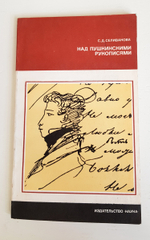 "Над Пушкинскими рукописями". Селиванова С.Д