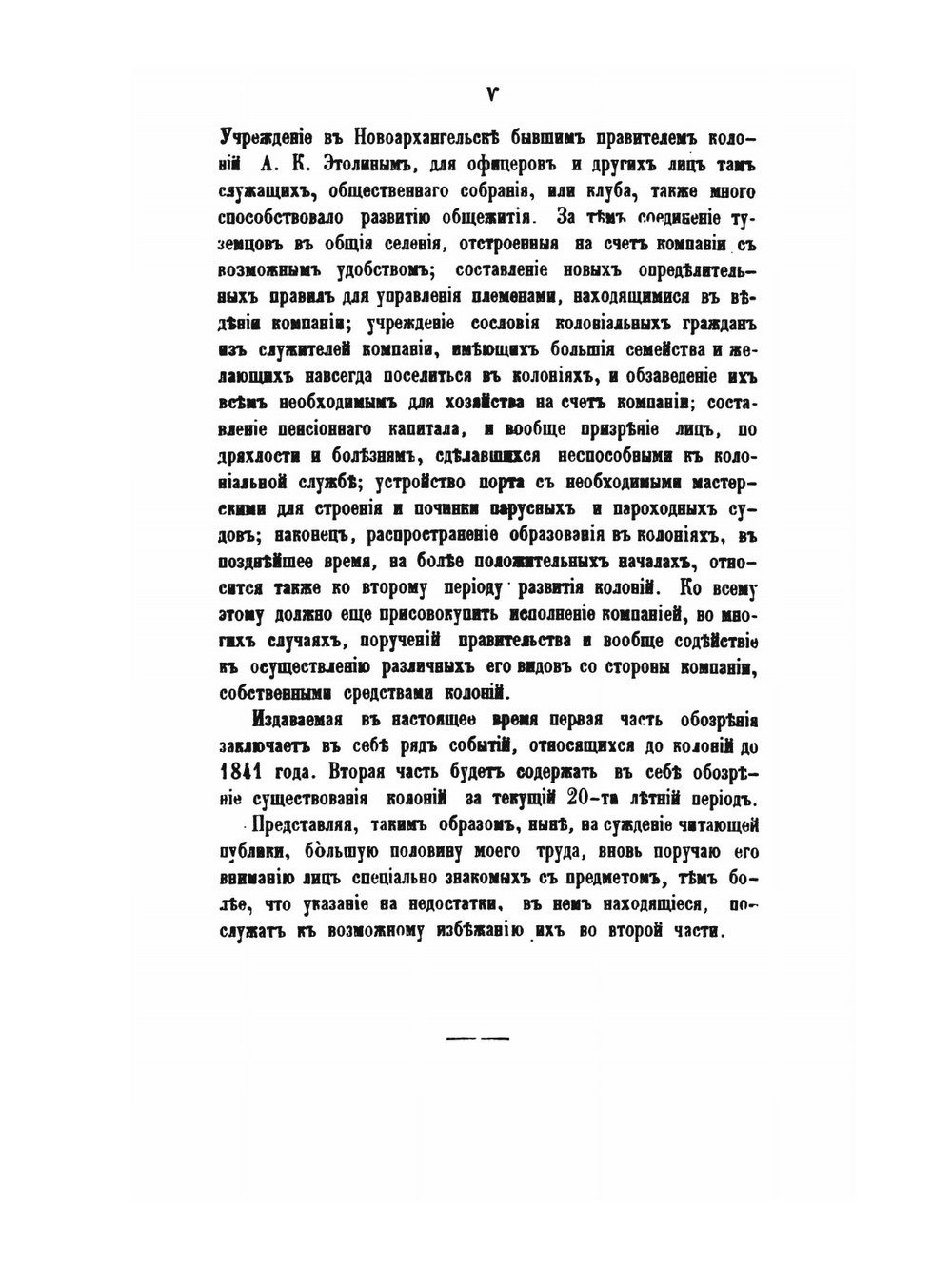 Историческое обозрение образования Российско-американской компании и действий её до настоящего времени | П. А. Тихменев
