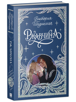 Лимитированная подарочная коллекция. Ржавчина (с автографом)
