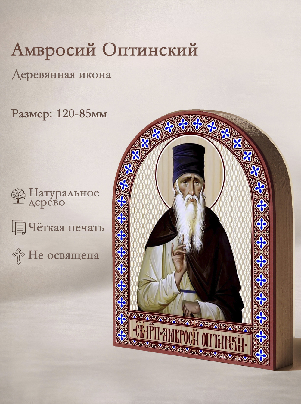 Икона аркой Амвросий Оптинский, прп. на дереве: 95 х 120 (Синопсисъ)