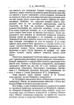 Н.И. Лобачевский. Его жизнь и ученая деятельность | Литвинова Елизавета Федоровна