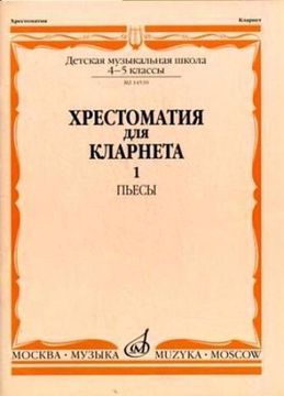 Изд-во Музыка Хрестоматия для кларнета. 4-5 кл. ДМШ. Ч.1. Пьесы /Сост....