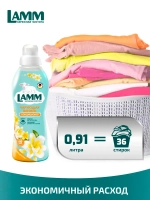 Кондиционер для белья Lamm чарующая ваниль 910мл