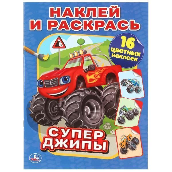 Супер-джипы.   наклей и раскрась