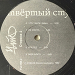 Виниловая пластинка Чайф ‎– Четвёртый Стул LP