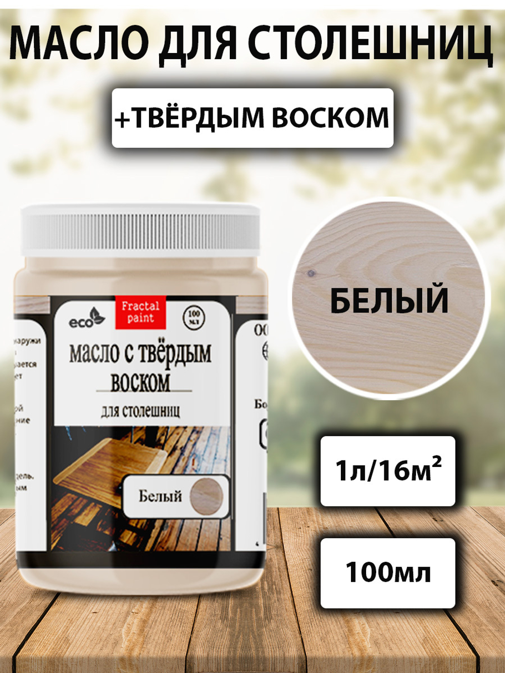 Масло с твёрдым воском для столешниц «Белое»