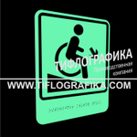 Тактильно-визуальный знак Д.2 с шрифтом Брайля "Осторожно! Крутой спуск". ПВХ 3 мм. Фотолюминисцентная