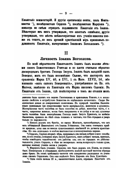 Опыт изучения Евангелия св. Иоанна Богослова. Том 1 | Г. Властов