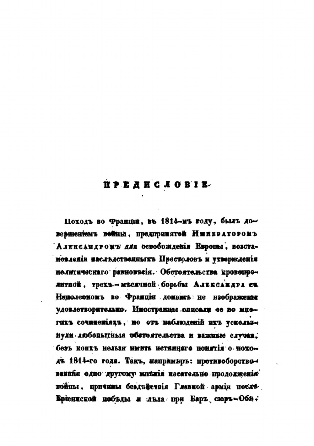 Описание похода во Франции в 1814 году. Издание третье | А. И. Михайловский-Данилевский