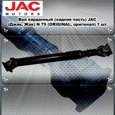 Вал карданный (задняя часть) JAC (Джак, Жак) N 75 (ORIGINAL, оригинал) .