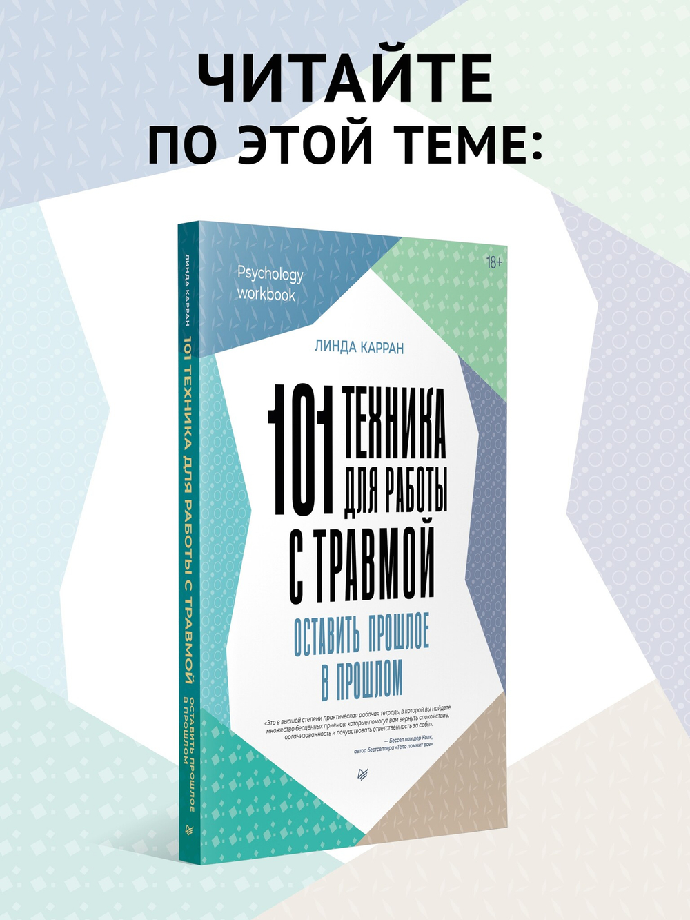 Когнитивно-процессуальная терапия при работе с ПТСР: руководство по самопомощи