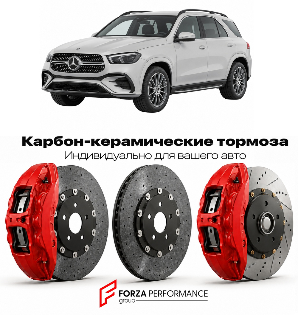 Карбон-керамическая тормозная система для Mercedes-Benz GLE II W167 Рестайлинг 2023-2026 Мерседес-Бенц