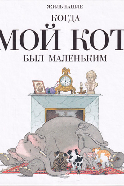 Когда мой кот был маленьким