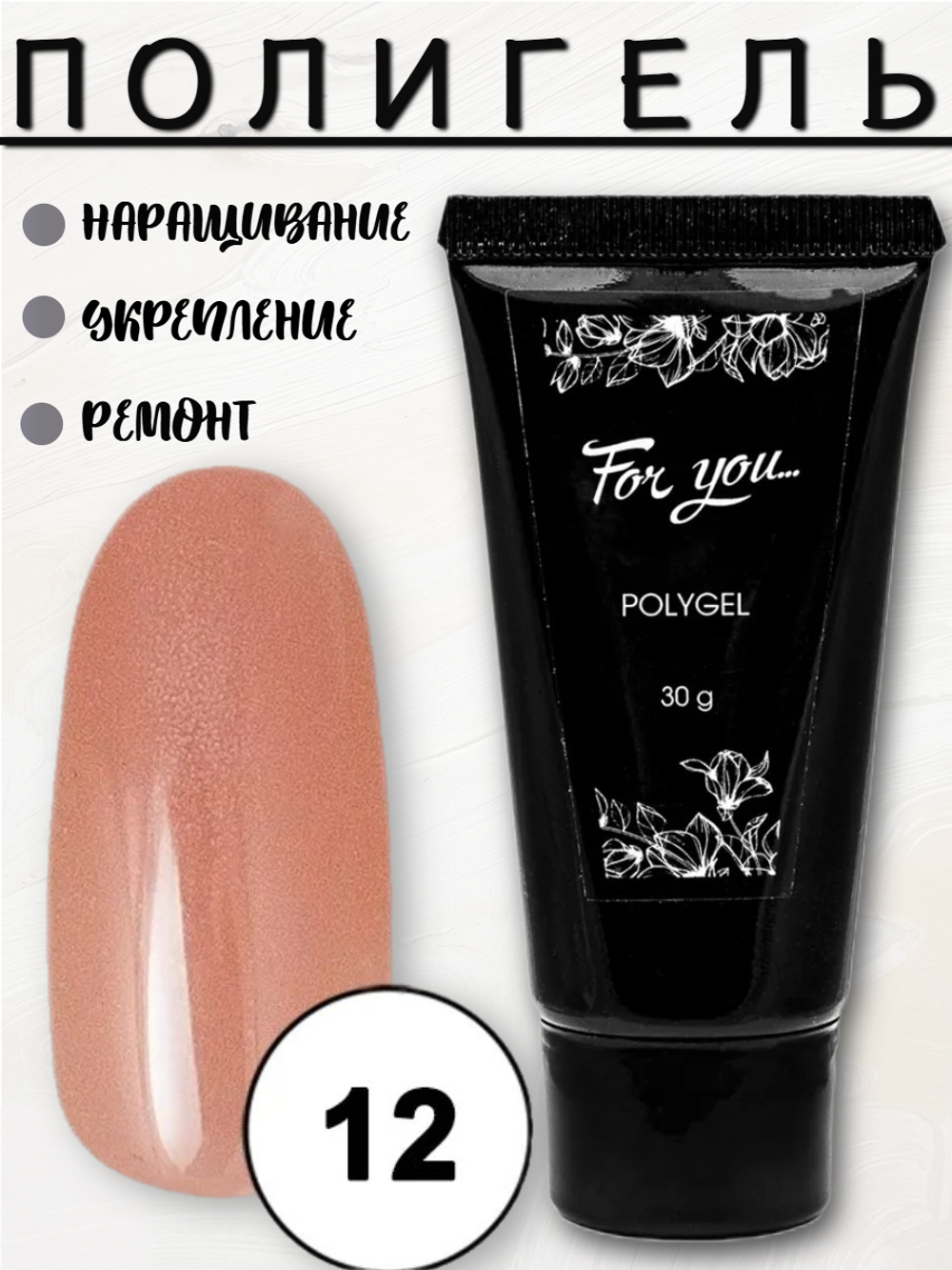 Полигель FOR YOU № 12 30 мл.