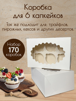 Коробка на 6 капкейков Набор 170 штук