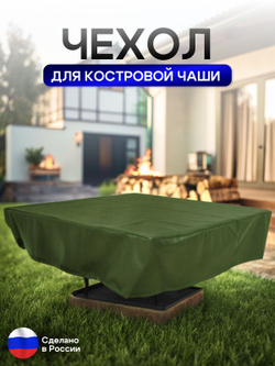 Чехол для костровой чаши 80*80 см, черный