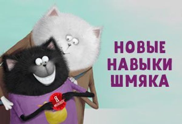 Новые навыки Шмяка