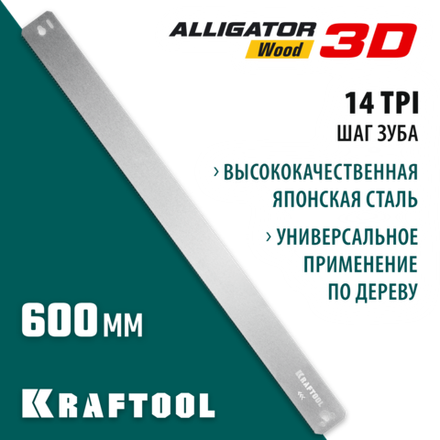 KRAFTOOL Alligator 3D, 600 мм, полотно по дереву для прецизионного стусла (15451-600-2)
