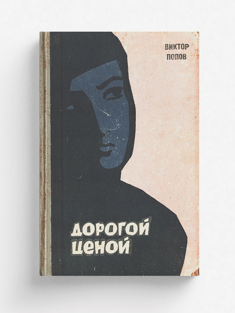 Дорогой ценой | Попов Виктор Михайлович