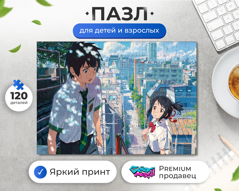 Пазл Таки и Мицуха Встретились В Городе Твое Имя Your Name