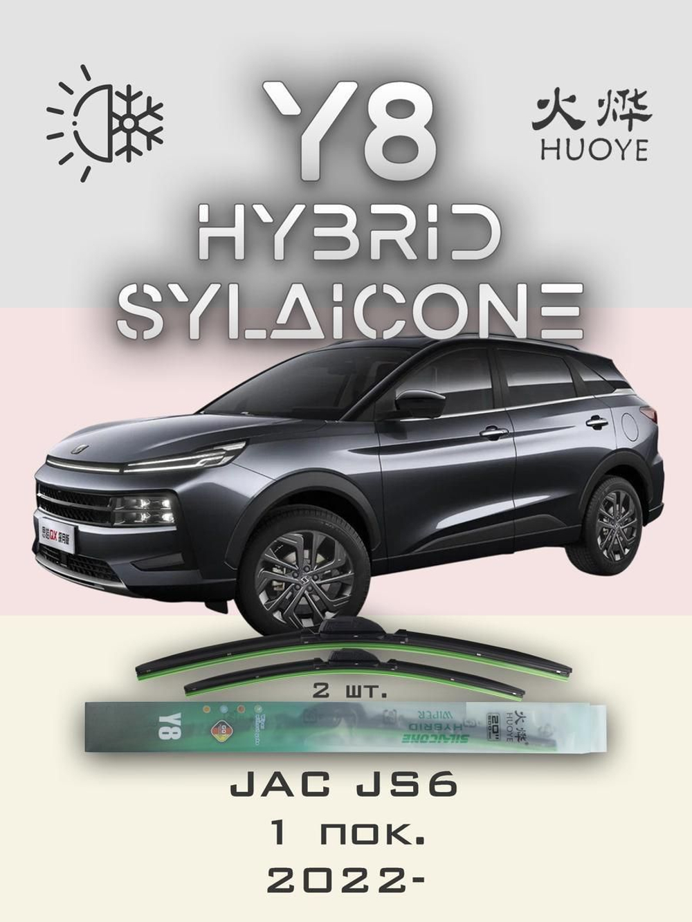 Щетки стеклоочистителя HUOYE Y8 600/400 мм на JAC JS6 | Push button