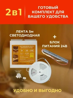 Комплект светодиодной термостойкой ленты для бани и сауны 5 м, влагозащищённая, с набором креплений. 24В, 9,6Вт/м, 3000К, IP68 и Блок Питания 60Вт