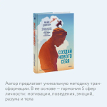 Создай нового себя. Система развития для тех, кто устал начинать новую жизнь каждый понедельник