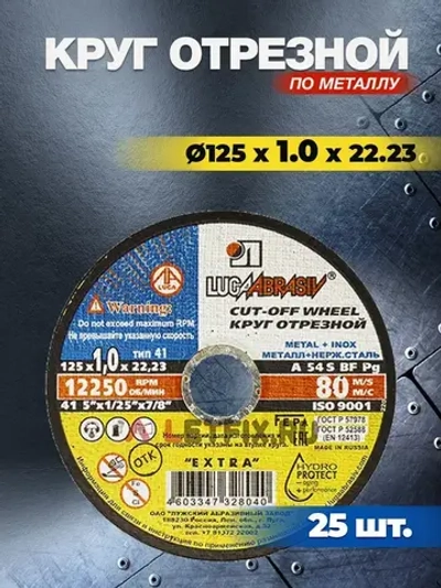 Круг отрезной по металлу 125 х 1 х 22.23 ( 25 шт. ) Луга Абразив