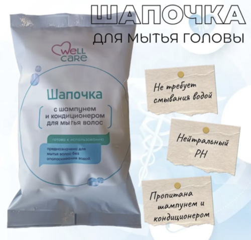 Шапочка с шампунем и кондиционером "WELL CARE"