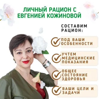 Личный рацион с Евгенией Кожиновой
