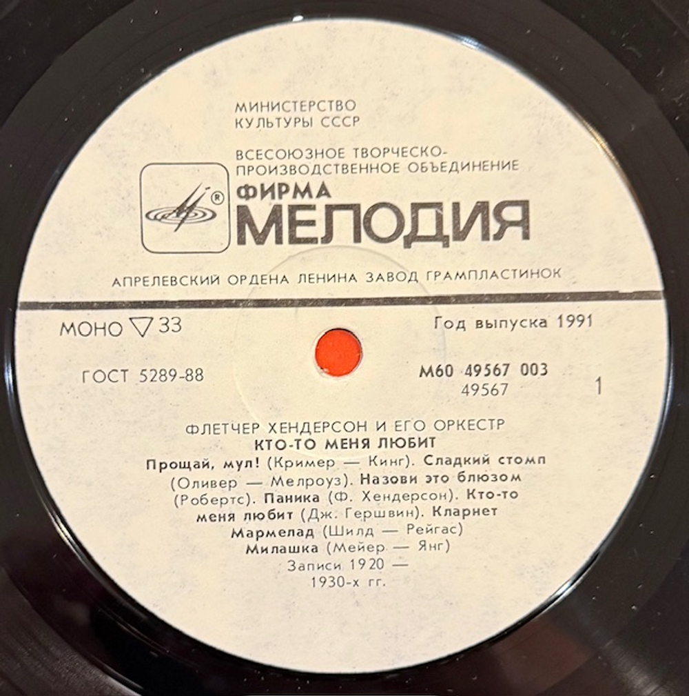 Виниловая пластинка Флетчер Хендерсон и его оркестр – Somebody Loves Me (Мелодия) LP
