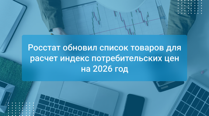 Росстат обновил список товаров для расчет индекс потребительских цен на 2026 год