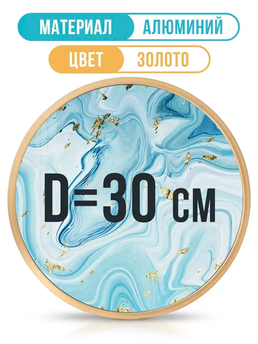 Круглая рамка 30 см, золото