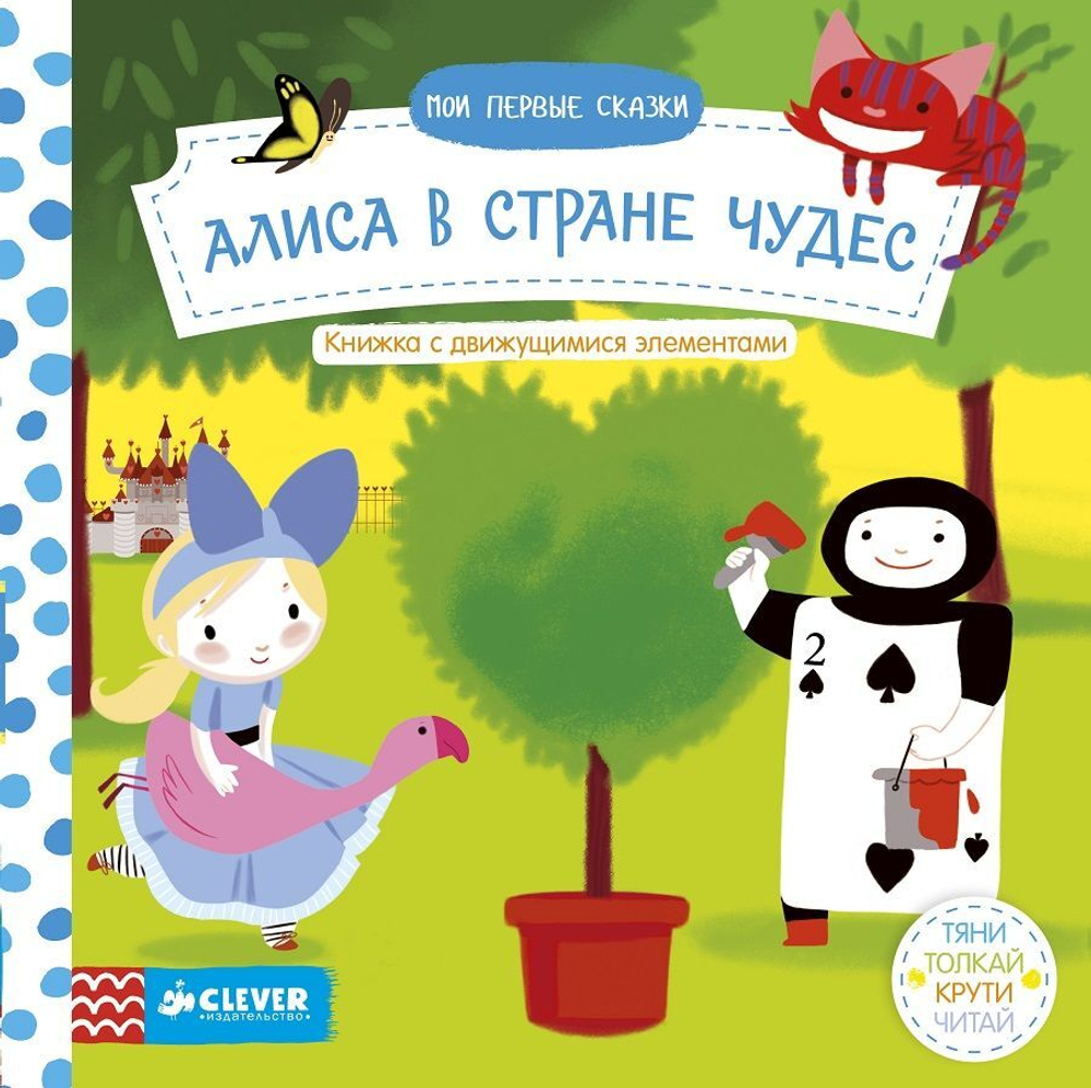 Мои первые сказки. Алиса в стране чудес. Тяни, толкай, крути, читай
