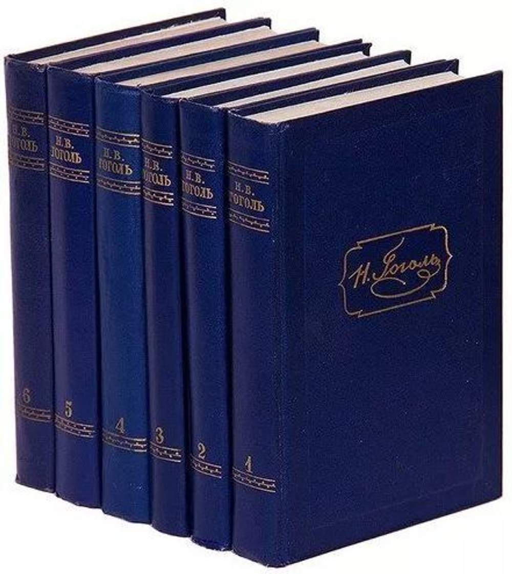 Н. В. Гоголь. Собрание сочинений в 6 томах (комплект из 6 книг)син52