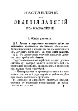 Наставление для ведения занятий в кавалерии. Наставление для обучения плаванию и для производства переправ вплавь; Наставление для ковки лошадей в кавалерии | Нет автора