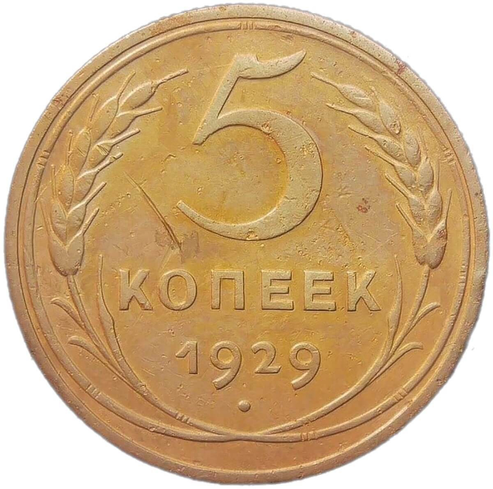 5 копеек 1929 (VF-XF)