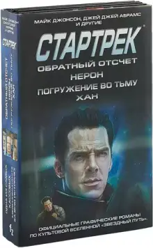 Комплект Стартрек / Star Trek. Звездный путь. Обратный отсчет + Нерон + Погружение во тьму + Хан