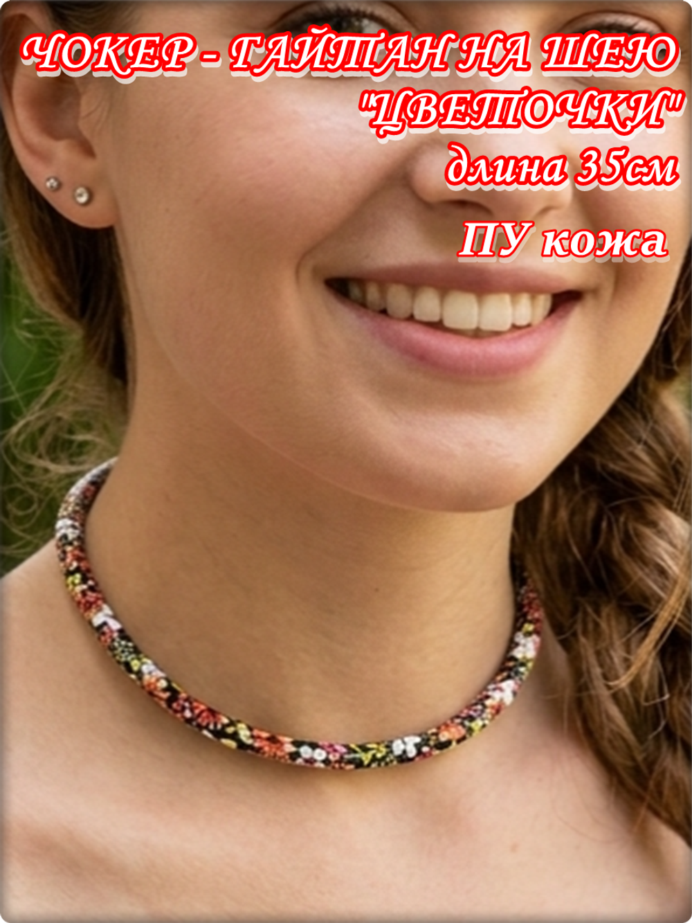 Чокер гайтан на шею "Цветочки" красный ПУ кожа.