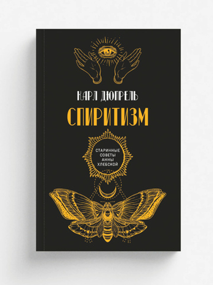 Спиритизм | К. Дюпрель