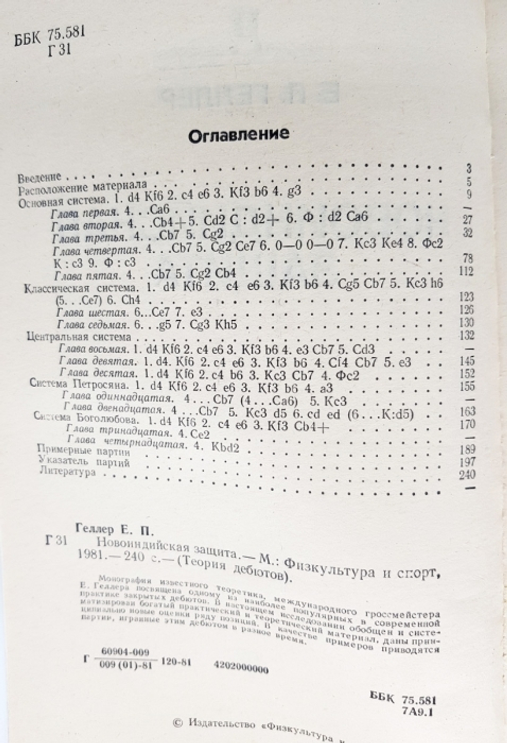 "Новоиндийская защита". Е.П.Геллер