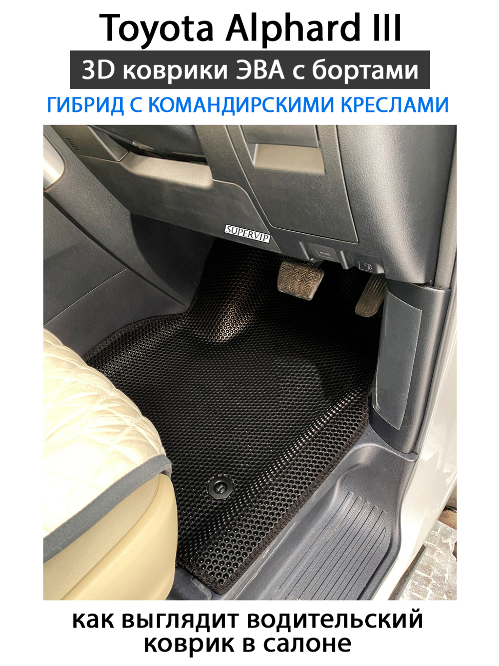 комплект эва ковриков в салон авто для toyota alphard iii 15-н.в. от supervip