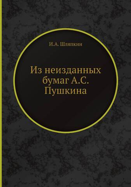 Из неизданных бумаг А.С. Пушкина | И.А. Шляпкин