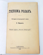 "Госпожа Ролан". Н.Мирович. 1890г. - антикварное издание