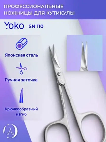 Ножницы Йоко для кутикулы маникюрные изогнутые  SN 110