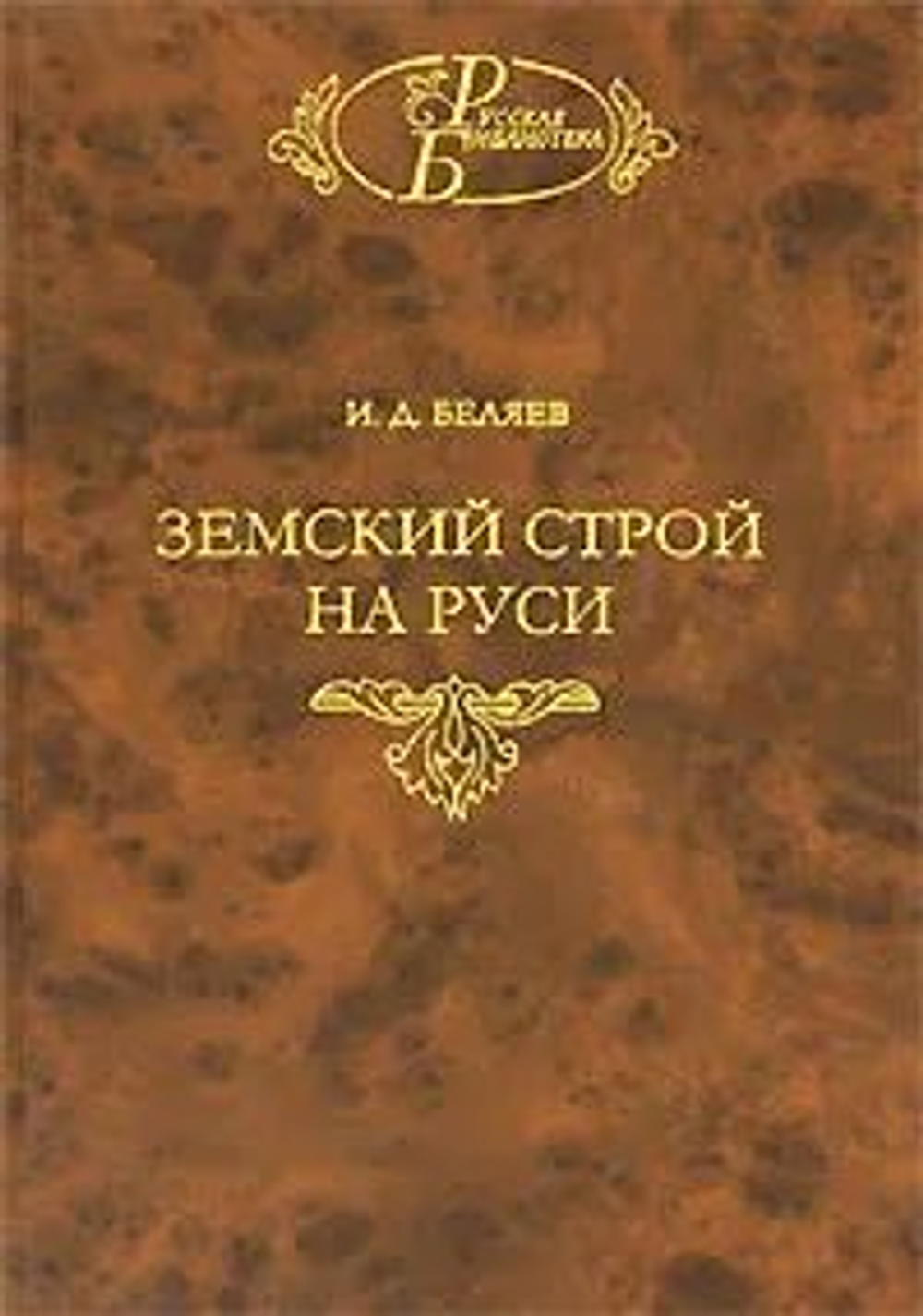 Земский строй на Руси