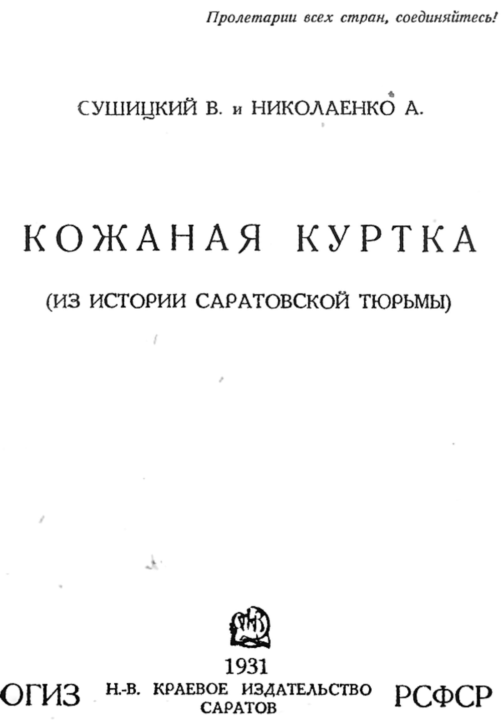Кожаная куртка (Из истории Саратовской тюрьмы) | Сушицкий Владимир Афанасьевич