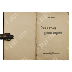 Евдокимов И. Север в истории русского искусства. Вологда: Союза Северных кооперативных союзов. 1920.