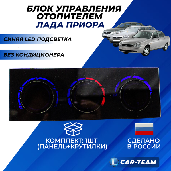 Ручки управления отопителем на Лада Приора без кондиционера с синей LED подсветкой