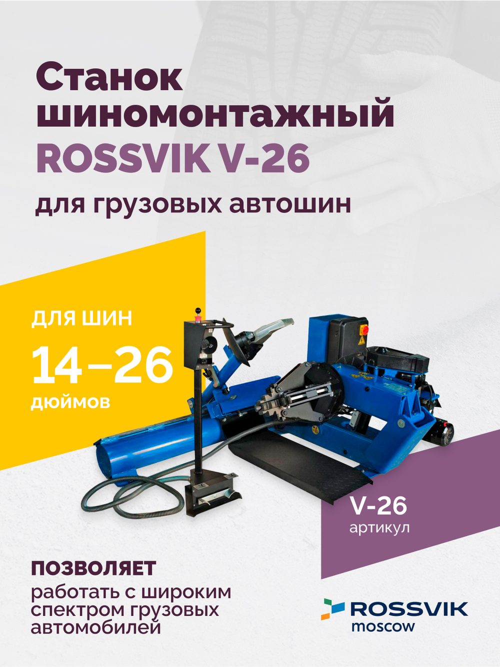 Станок шиномонтажный ROSSVIK V-26 для грузовых автошин, до 26", 380В Цвет синий RAL5005